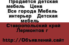 Продаётся детская мебель › Цена ­ 8 000 - Все города Мебель, интерьер » Детская мебель   . Ставропольский край,Лермонтов г.